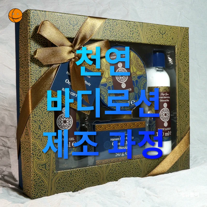 천연 바디로션 제조_2