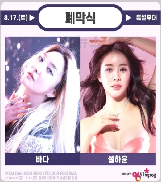 대전-0시-축제-폐막식-라인업-사진