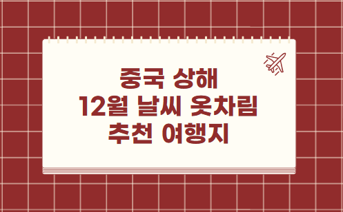 중국 상해 12월 날씨 옷차림 추천 여행지