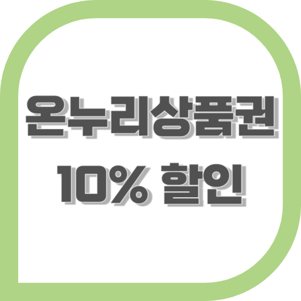 온누리상품권 10%할인 이용방법