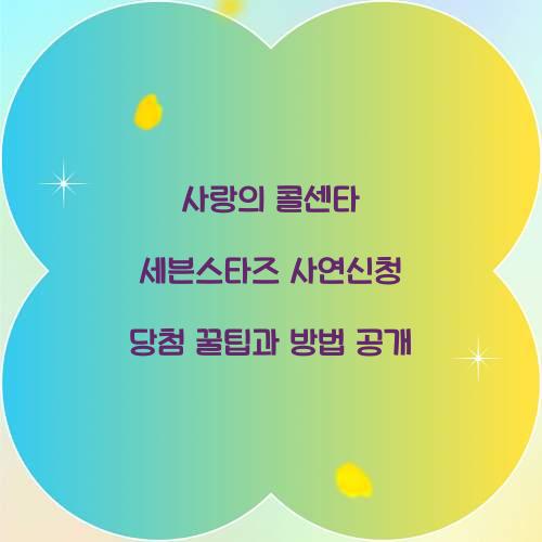 사랑의 콜센타 세븐스타즈 사연신청