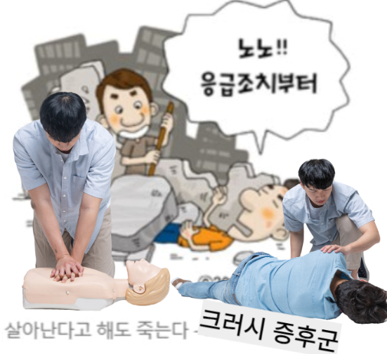 응급 구조