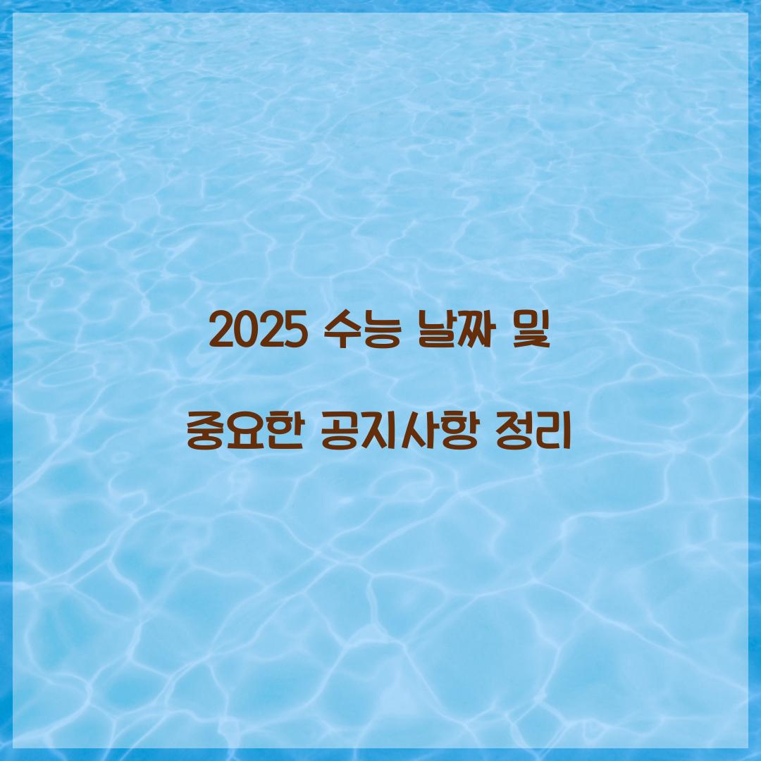 수능 날짜