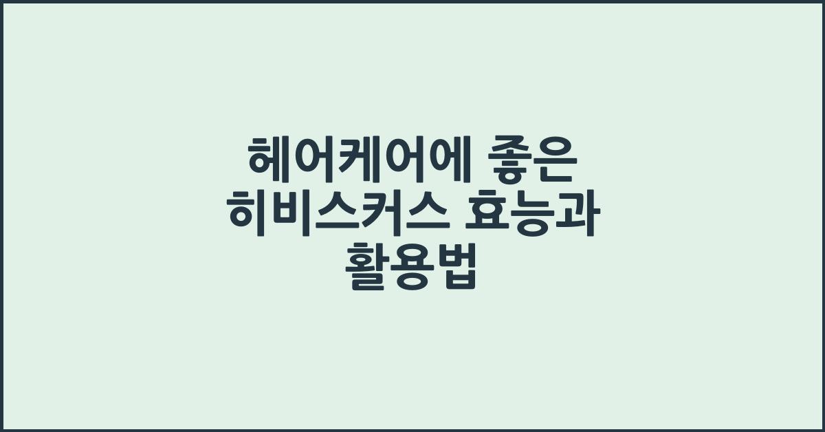 히비스커스