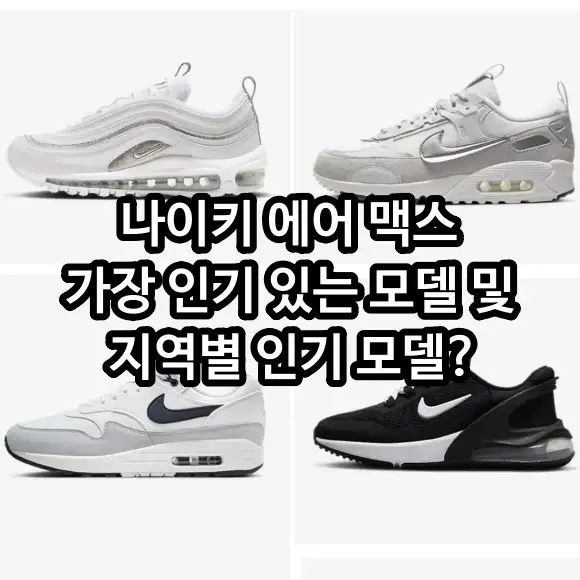 나이키 에어 맥스 가장 인기 있는 모델 및 지역별 인기 모델