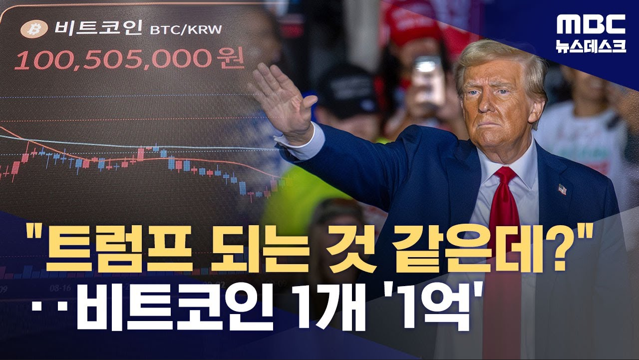 미국 대통령 트럼프 당선유력 = 비트코인 2억간다?!