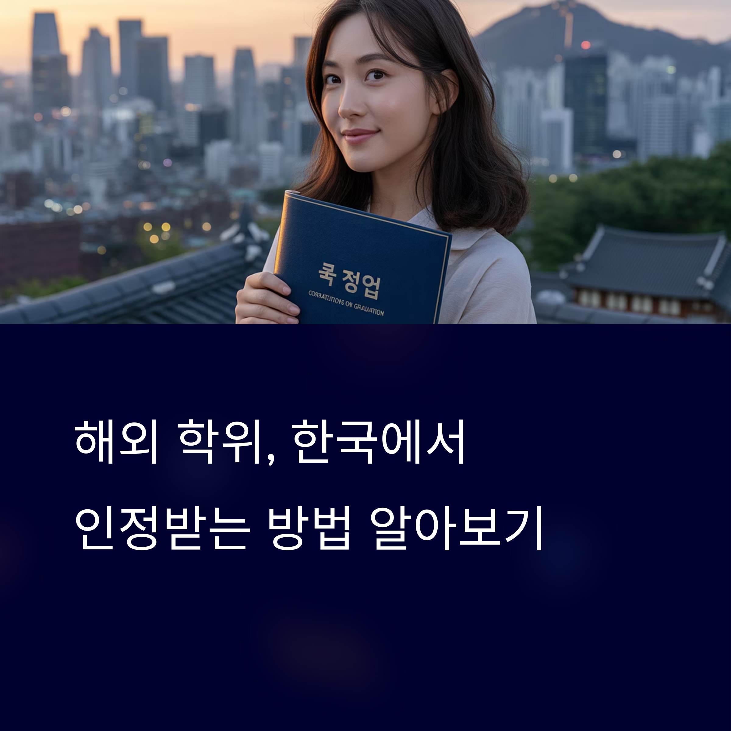 해외 졸업장이 한국에서 휴지조각? 학위 인정 확인 필수가이드