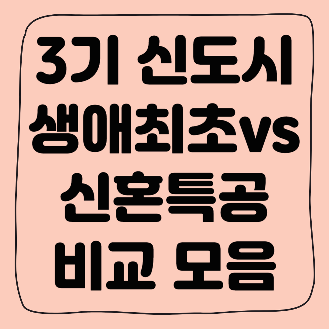3기 신도시 청약, 생애최초 vs 신혼특공 비교 및 선택 종합 가이드