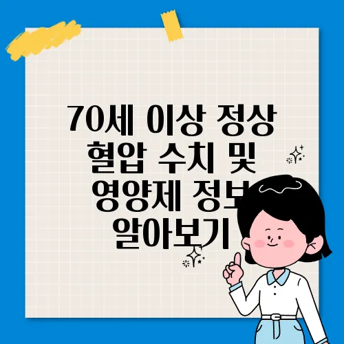 70세 이상 정상 혈압 수치 및 영양제 정보 알아보기