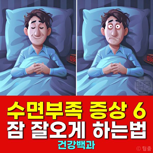 수면부족 증상 잠잘오는법