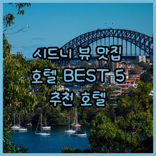 시드니 뷰 맛집 호텔 베스트 5 추천