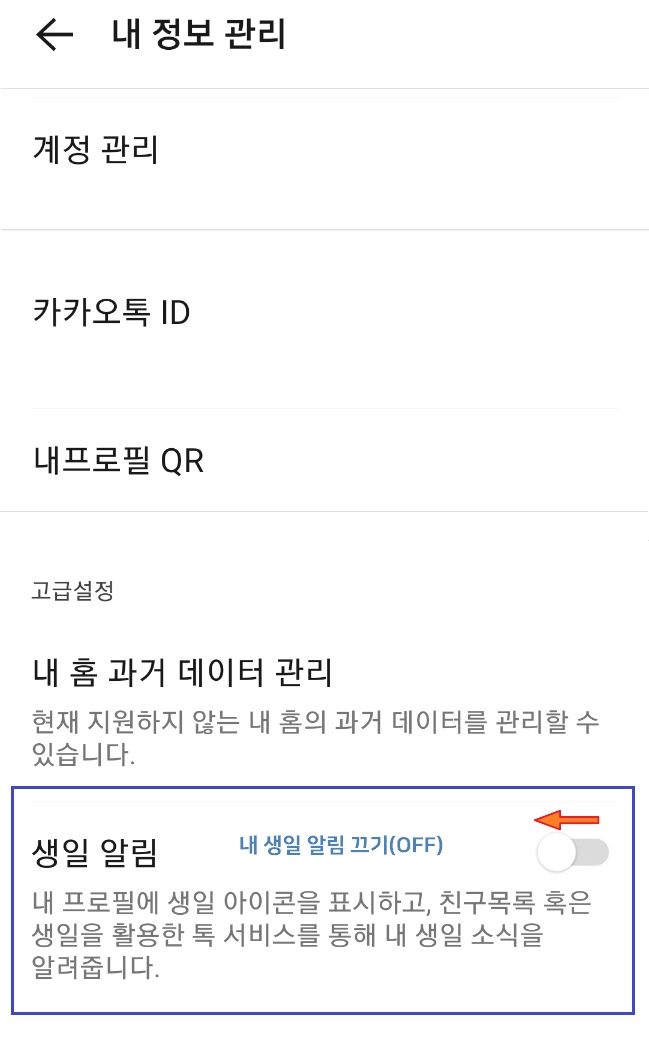 카카오톡 설정 내 정보 관리 생일 알림 끄기 