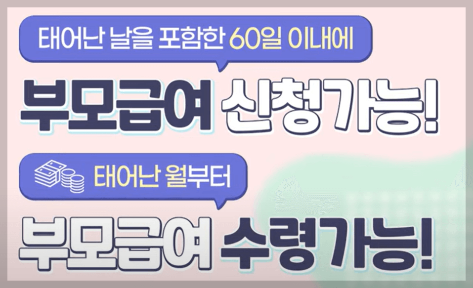 부모급여 지원대상 신청방법