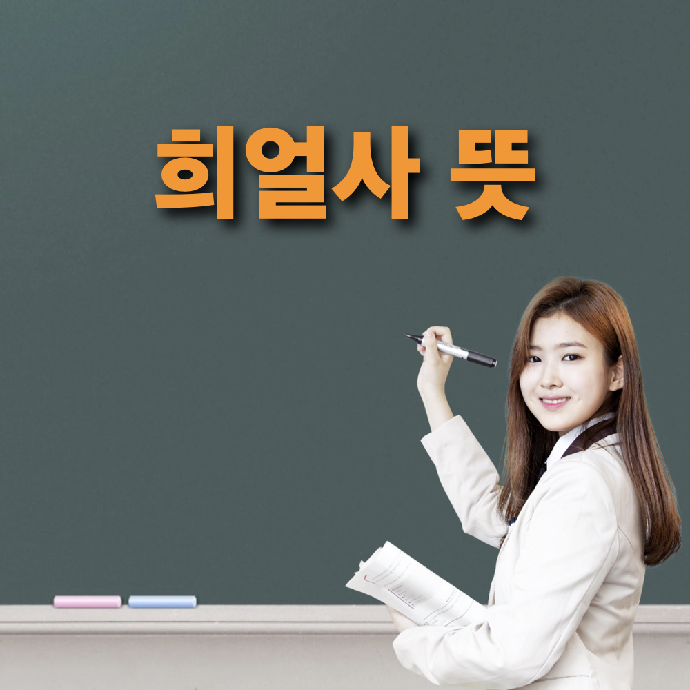희얼사_뜻