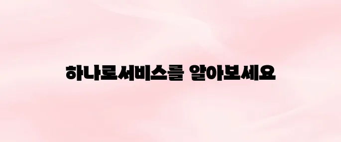 건설근로자 공제회 하나로서비스