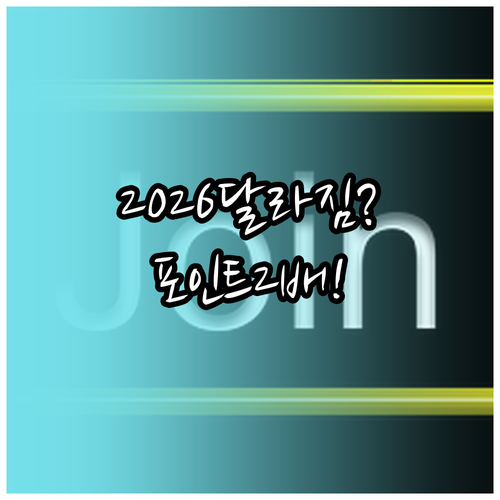 2026년 달라진 U+ 멤버십 포인트..