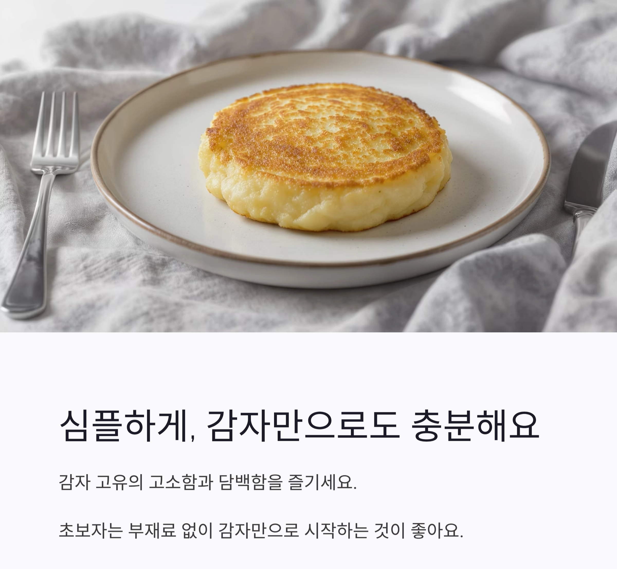 감자전 전분 없이도 바삭하게! 실패 없는 꿀팁 대공개
