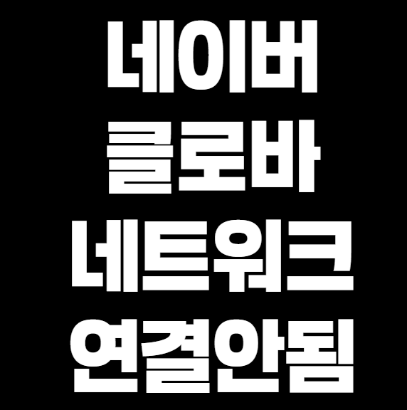 네이버 클로바 네트워크 연결 안 될 때 해결 방법
