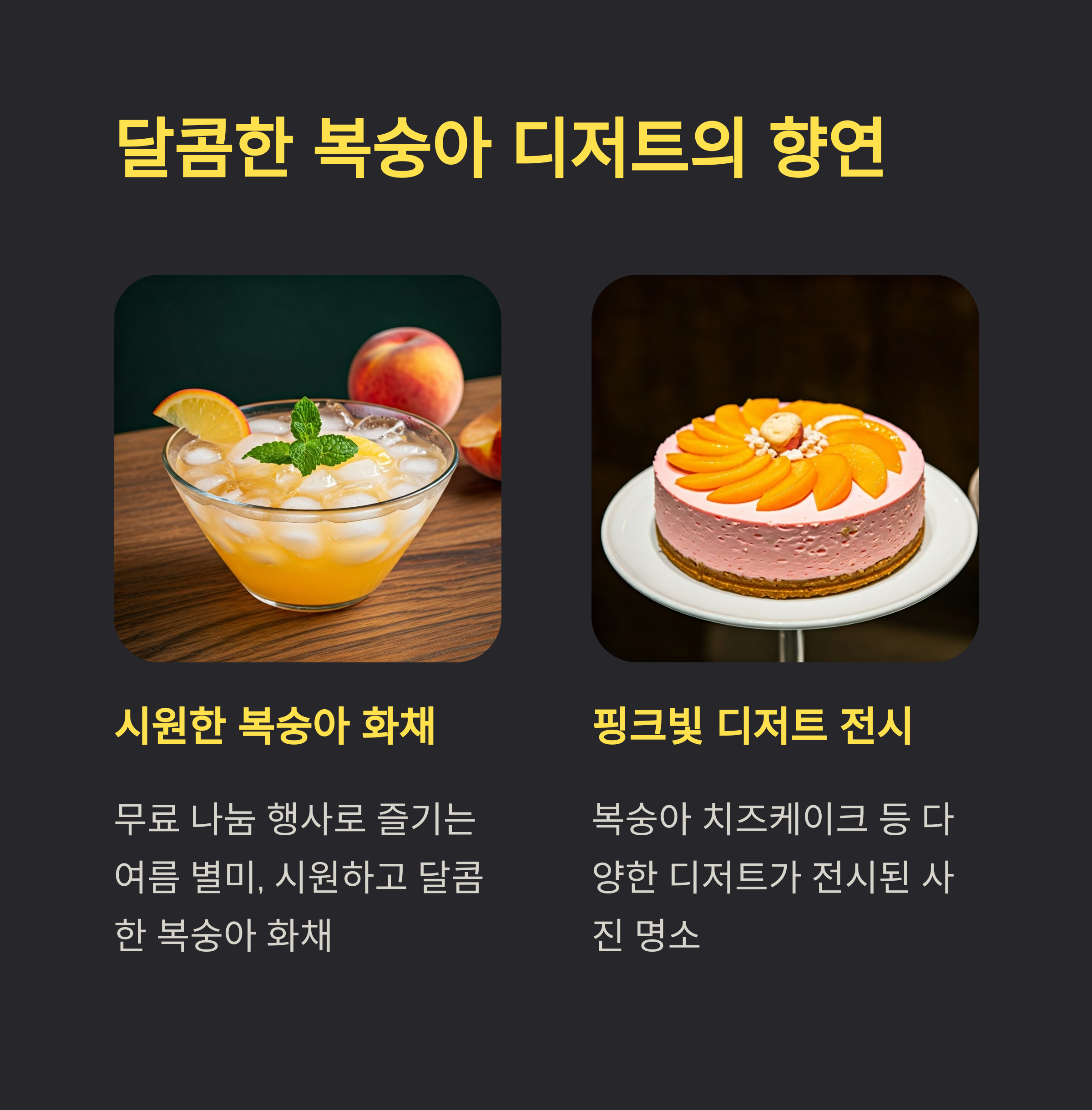 달콤한 복숭아 디저트의 향연