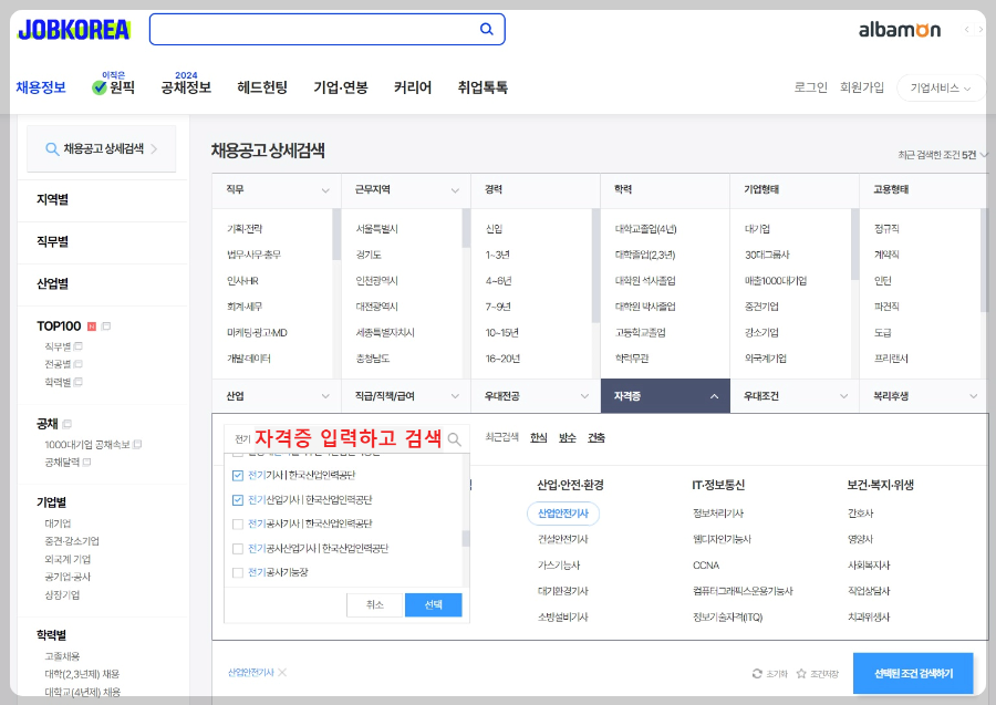 자격증으로-채용건수-검색
