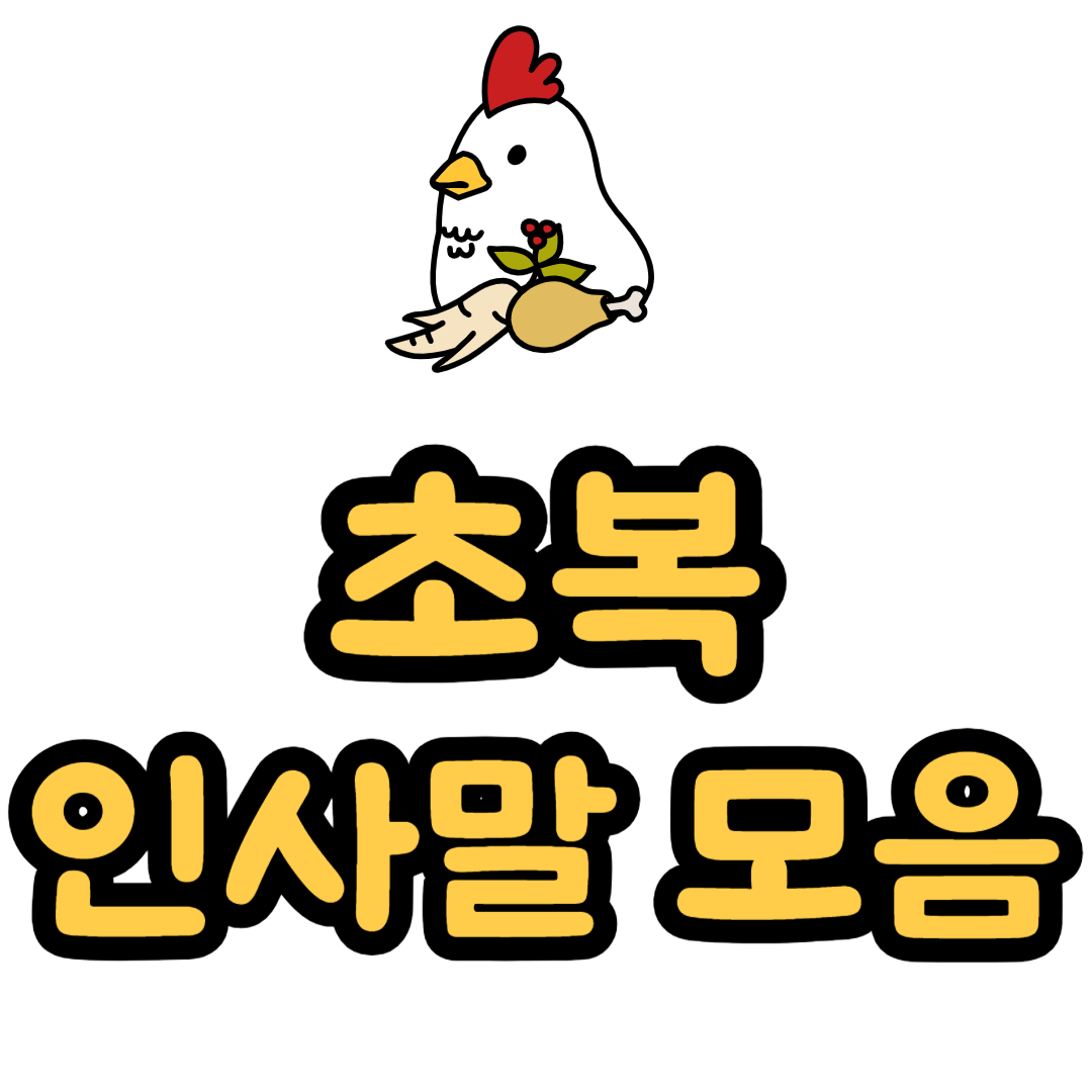 초복 인사말 삼계탕 끓이는 법