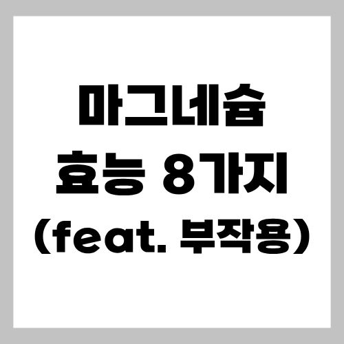 마그네슘 효능 8가지