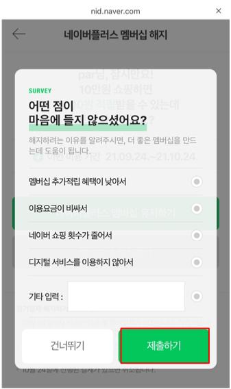 네이버페이 플러스 멤버쉽 해지