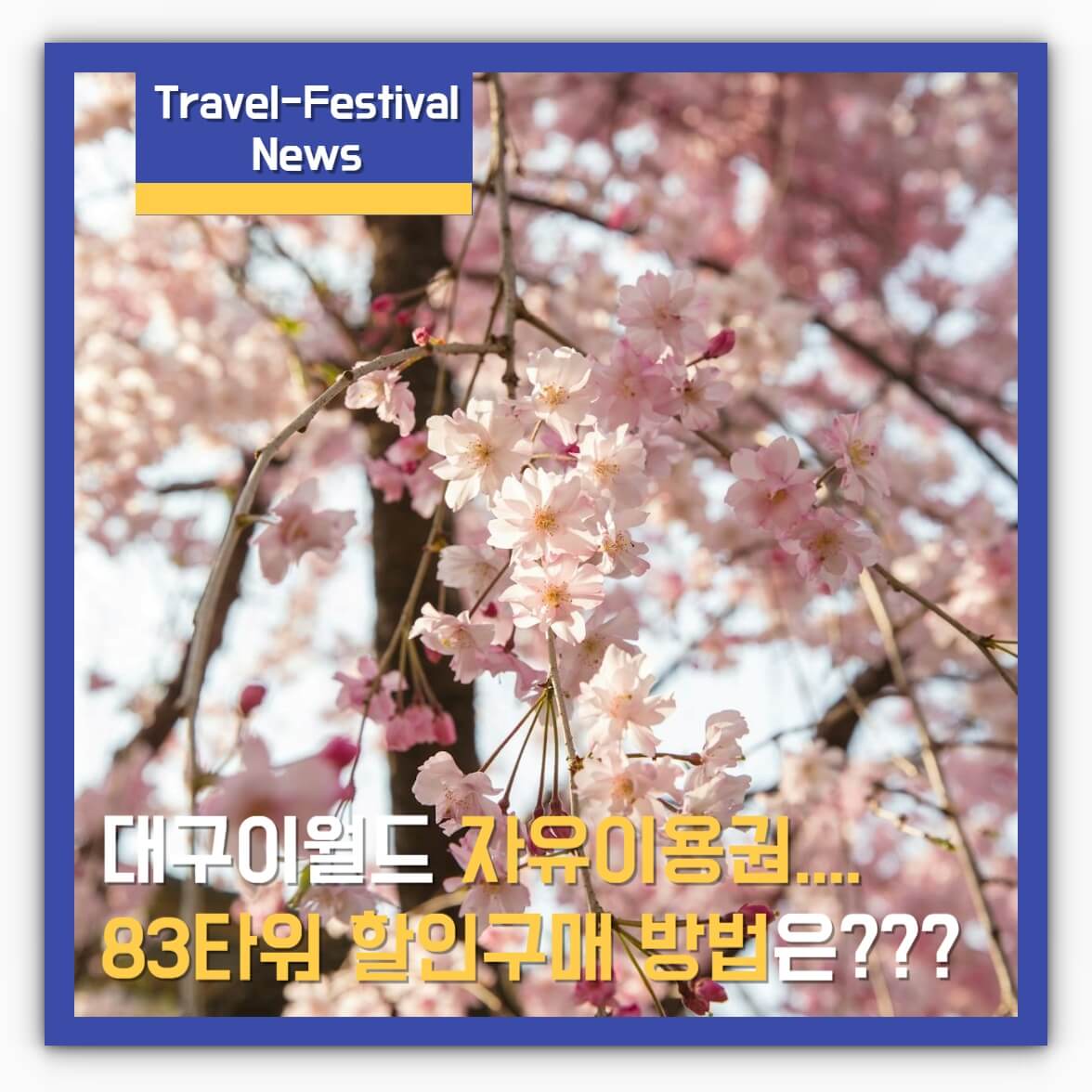 대구이월드 자유이용권 83타워 할인구매 알아보기