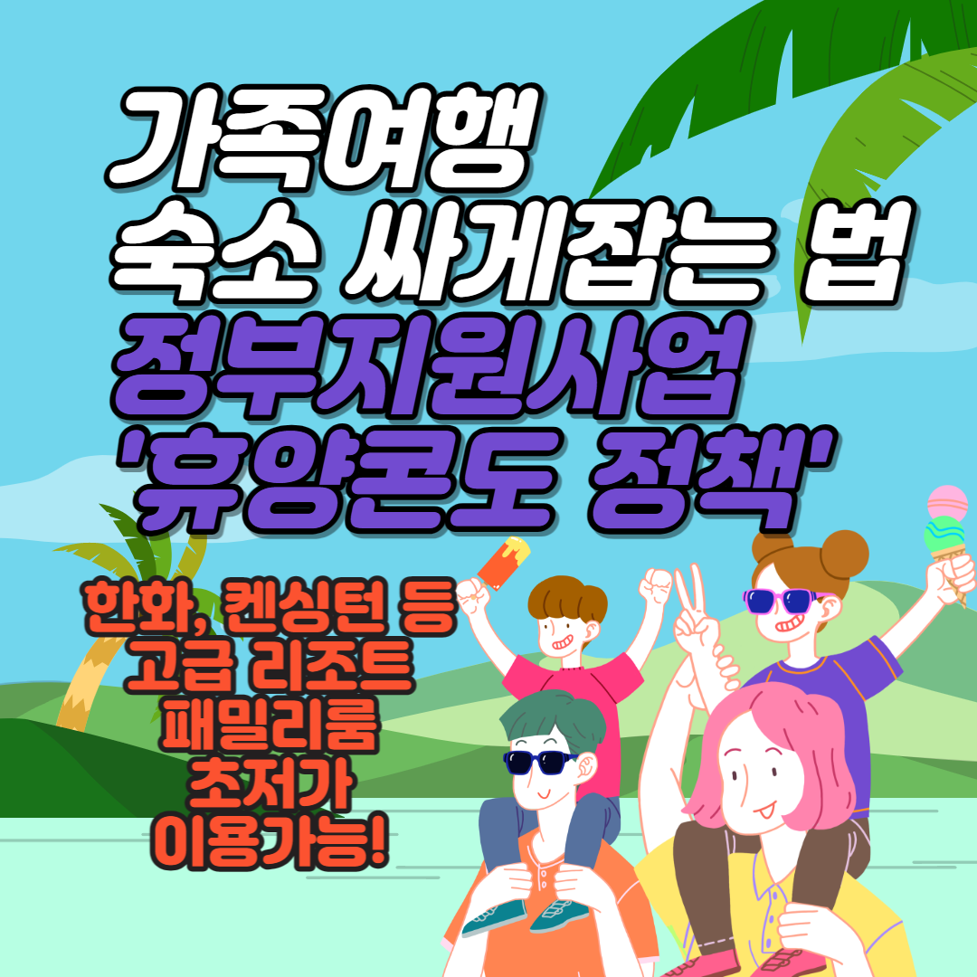 가족여행-리조트-싸게잡는법