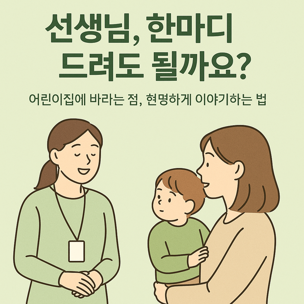 어린이집에 바라는 점, 현명하게 이야기 하는법