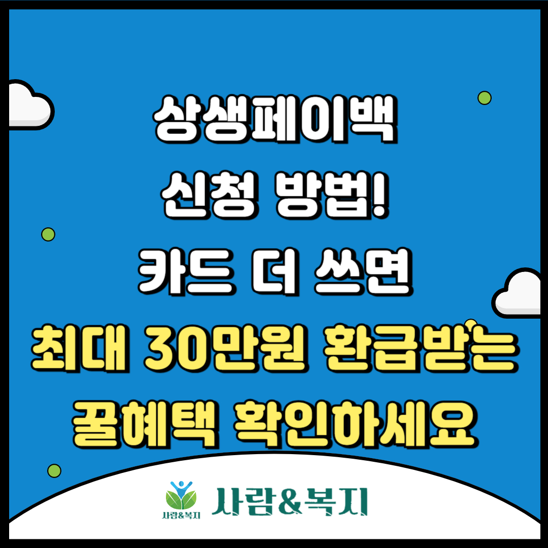 상생페이백 신청 방법! 카드 더 쓰면 최대 30만 원 환급받는 꿀혜택 확인하세요