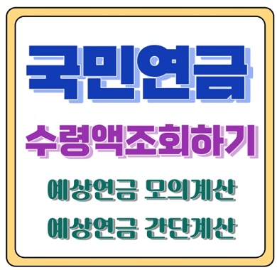 국민연금 수령액 조회 로그인 필요 없이 예상액 모의계산 간단계산 해보기