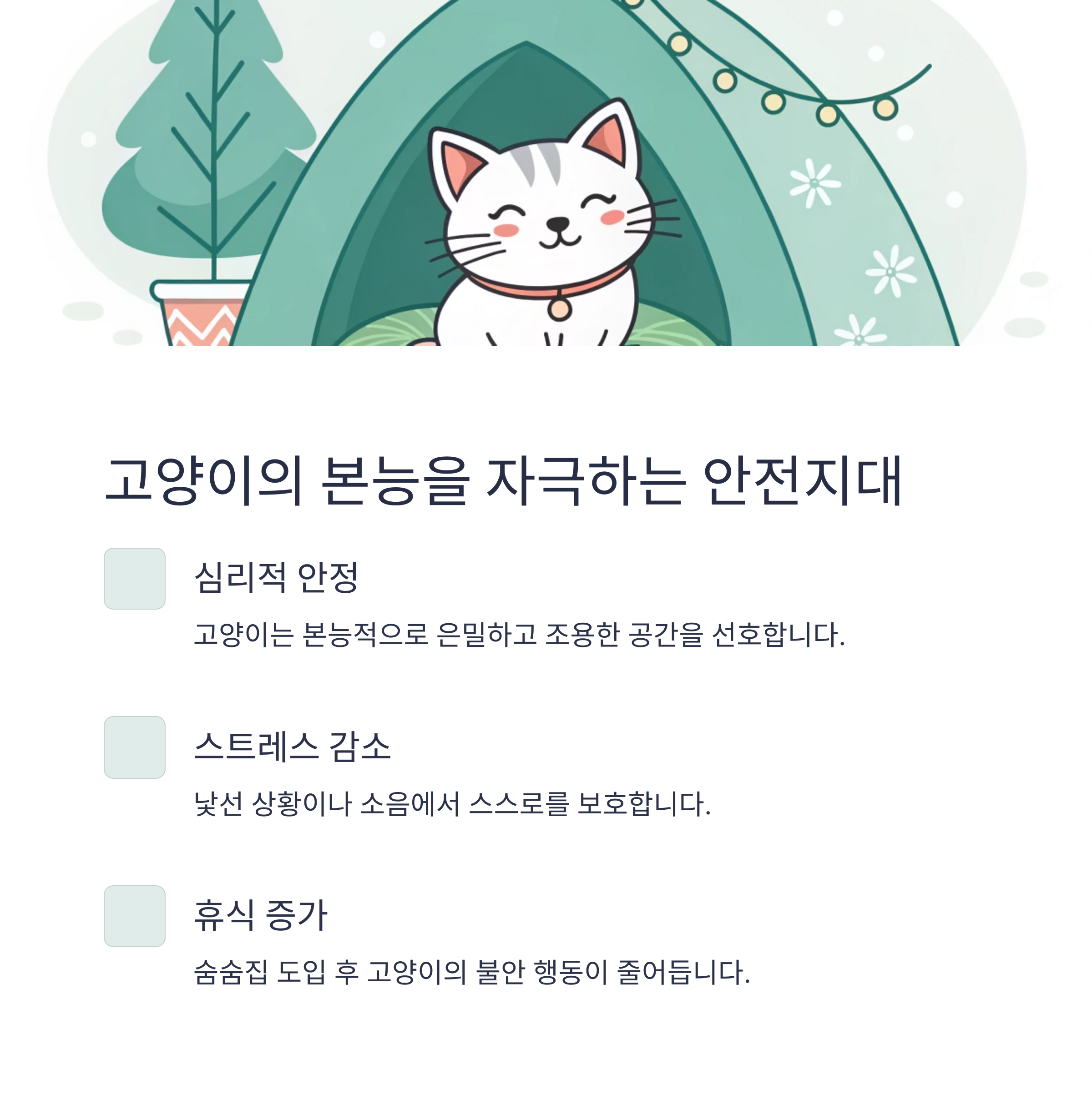 고양이의 본능을 자극하는 안전지대