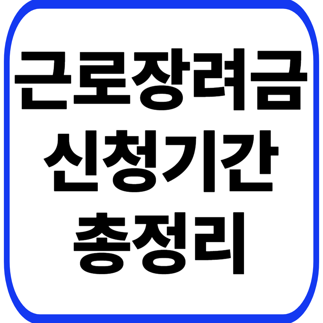 근로장려금 신청기간 총정리