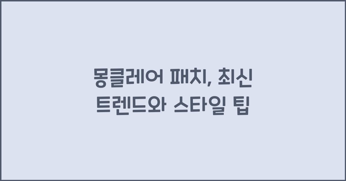 몽클레어 패치