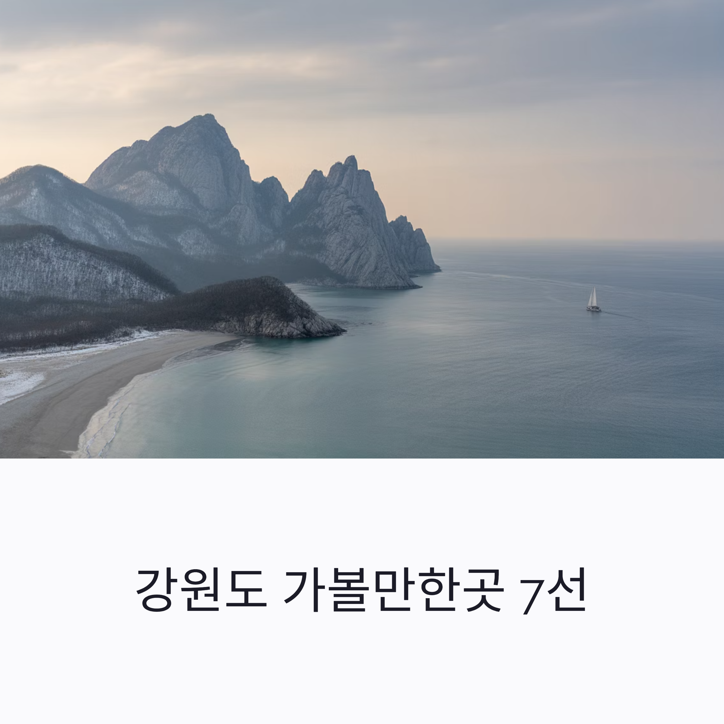 강원도 가볼만한곳 7선