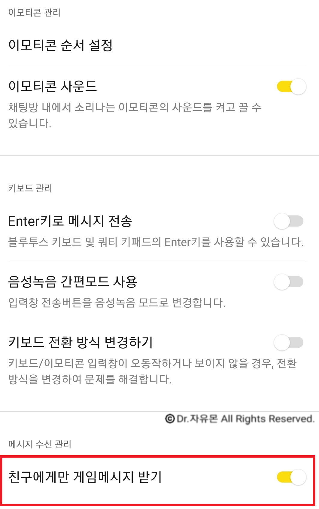 카카오톡 게임 메시지 설정하는 방법