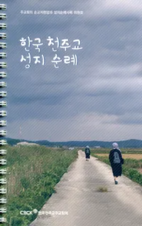 국내 천주교 성지순례 5선 역사 볼거리 교통편 맛집_1