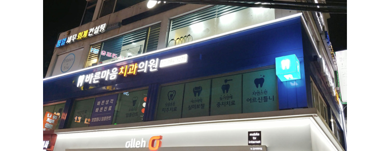 서울 은평구 틀니 병원