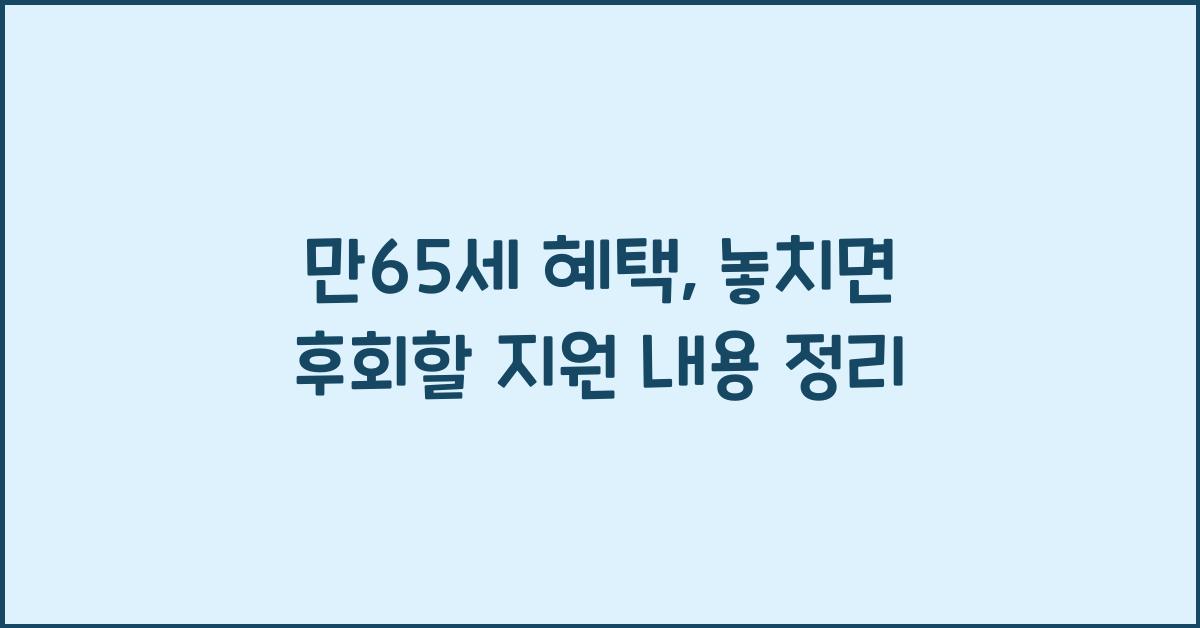 만65세 혜택