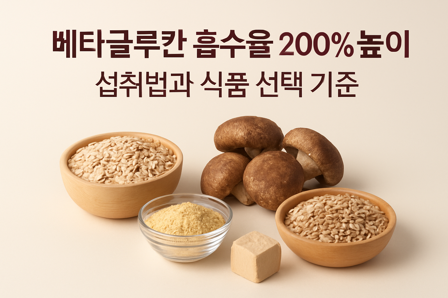 베타글루칸 흡수율 200% 높이는 섭취법