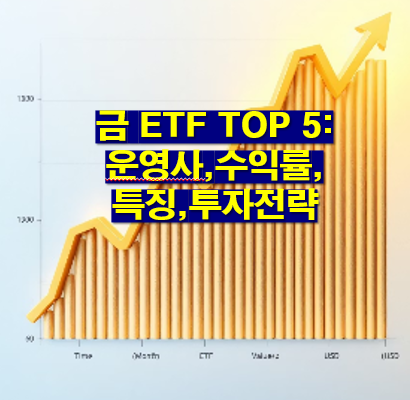 금 ETF 추천 TOP 5: 운영사,수익률,특징,투자전략