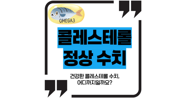 콜레스테롤 정상수치