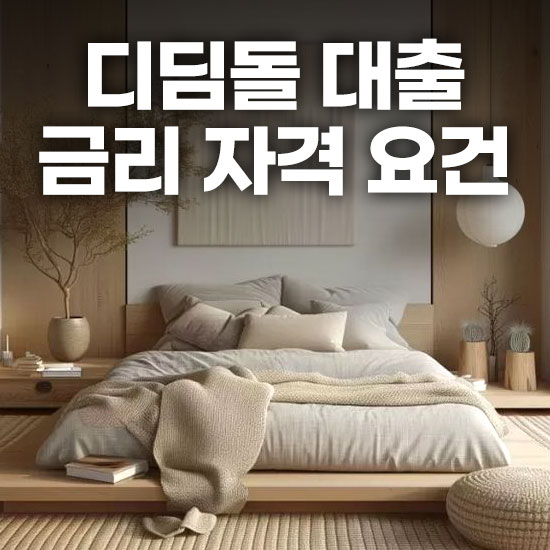디딤돌 대출 금리 자격 요건