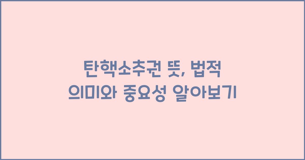 탄핵소추권 뜻