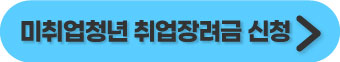 미취업청년-취업장려금-신청하기