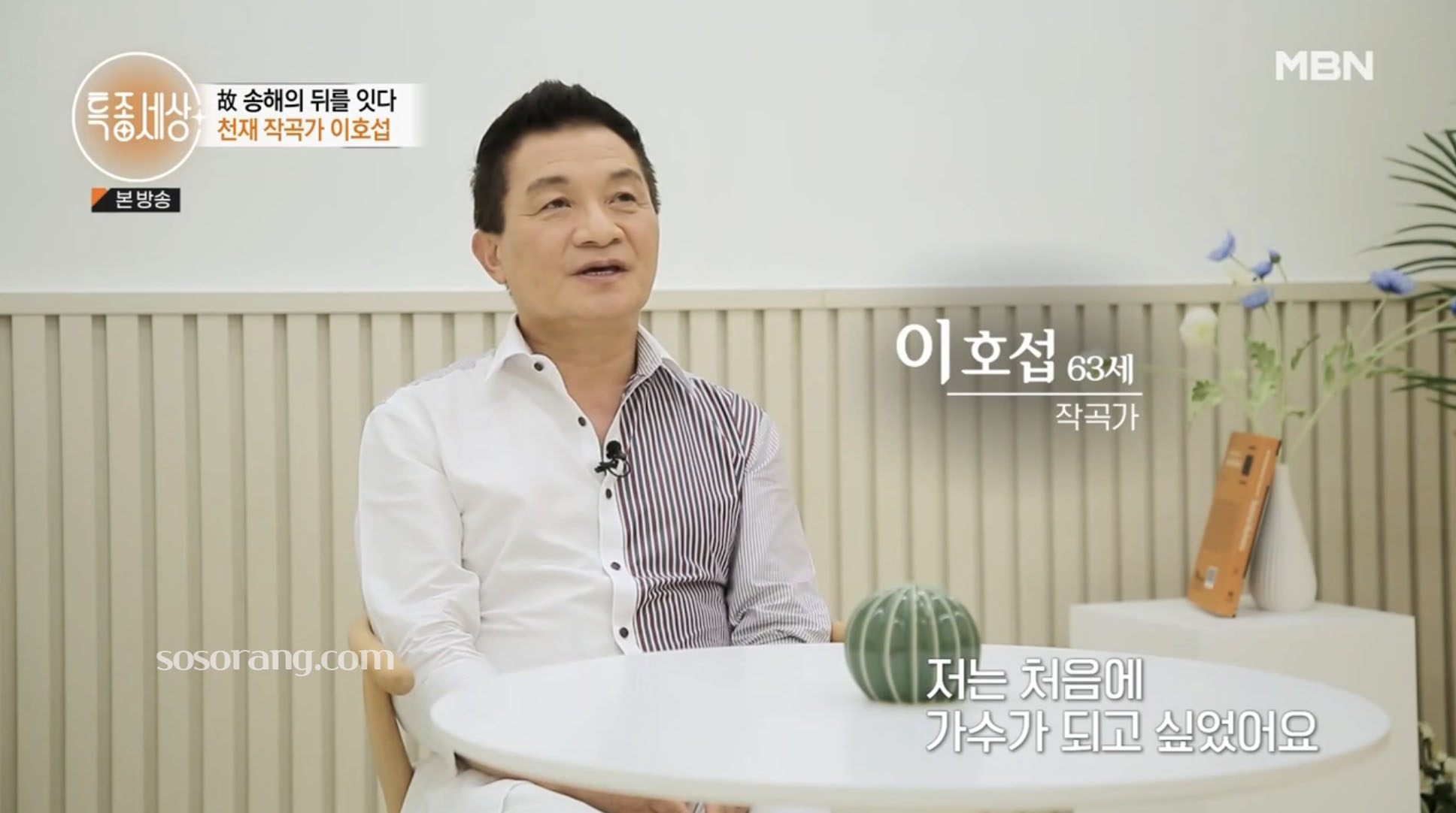 이호섭 작곡가 과거 가수를 포기하고 작곡가로 전향한 진짜 이유 비하인드 스토리 방송 캡쳐