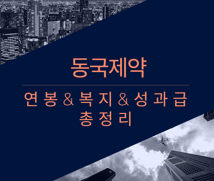 동국제약 회사 기업 평균 연봉 보너스 성과급 복지 복리후생 채용정보 총정리