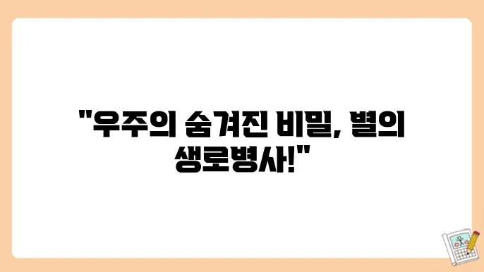 별의 탄생과 소멸의 비밀