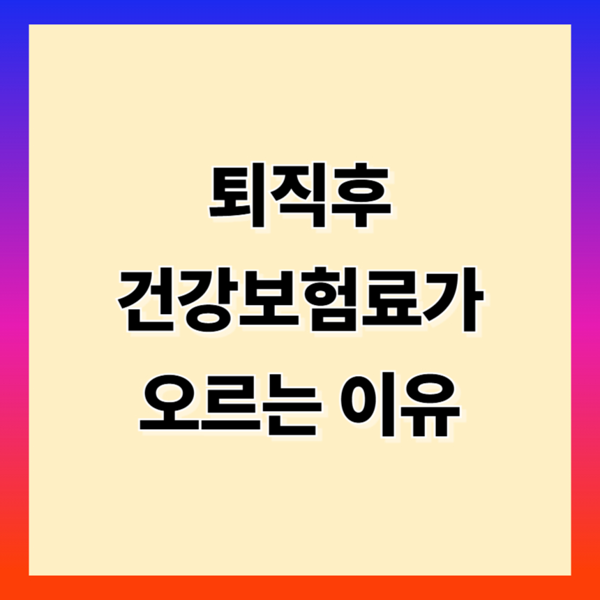 &lsquo;건강 보험료가 오르는 이유&rsquo;라는 문구가 적힌 심플한 목재 배경 이미지